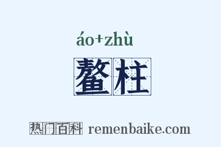 鳌柱是什么意思的图片